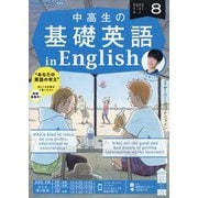 ラジオ 中高生の基礎英語 in English 2023年 08月号 [雑誌]