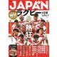 JAPANラグビーを応援したい!(TJMOOK) [ムックその他]
