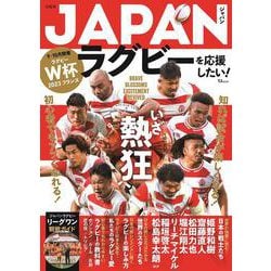 JAPANラグビーを応援したい!(TJMOOK) [ムックその他]