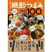 楽うま晩酌つまみBEST100(TJMOOK) [ムックその他]
