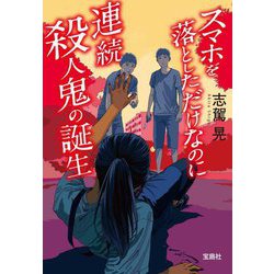 スマホを落としただけなのに 連続殺人鬼の誕生(宝島社文庫―このミス大賞) [文庫]