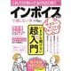 これだけ知っておけばOK! インボイス制度で損しない本(TJMOOK) [ムックその他]
