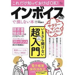 これだけ知っておけばOK! インボイス制度で損しない本(TJMOOK) [ムックその他]