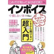 これだけ知っておけばOK! インボイス制度で損しない本(TJMOOK) [ムックその他]