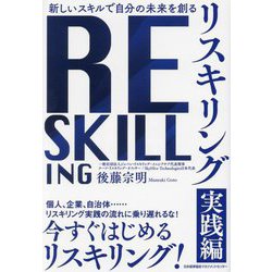 リスキリング実践編―新しいスキルで自分の未来を創る [単行本]