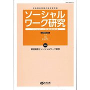 ソーシャルワーク研究　第3号 [単行本]