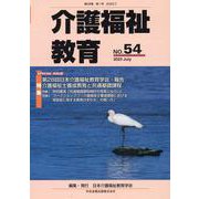 介護福祉教育　ＮＯ．５４ [ムックその他]