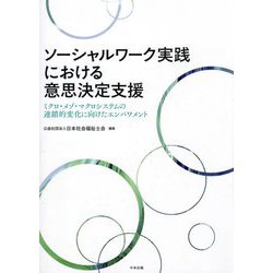 ソーシャルワーク実践における意思決定支援―ミクロ・メゾ・マクロシステムの連鎖的変化に向けたエンパワメント [単行本]