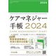 ケアマネジャー手帳〈2024〉 [単行本]