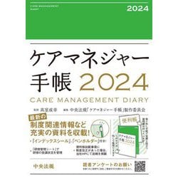 ケアマネジャー手帳〈2024〉 [単行本]