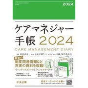 ケアマネジャー手帳〈2024〉 [単行本]