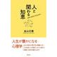 人と関わる知恵―カウンセリングエッセー [新書]
