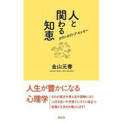 人と関わる知恵―カウンセリングエッセー [新書]
