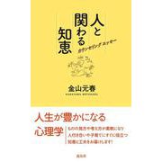 人と関わる知恵―カウンセリングエッセー [新書]
