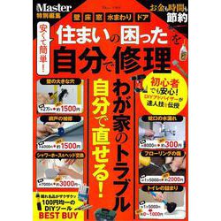 MonoMaster特別編集 安くて簡単! 「住まいの困った」を自分で修理(TJMOOK) [ムックその他]