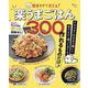 簡単すぎて笑える! 楽うまごはん300(TJMOOK) [ムックその他]