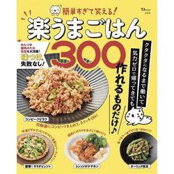 簡単すぎて笑える! 楽うまごはん300(TJMOOK) [ムックその他]