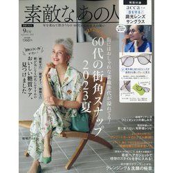 素敵なあの人 2023年 09月号 [雑誌]