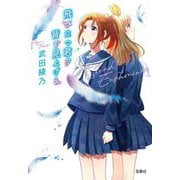 飛び立つ君の背を見上げる―Sound!Euphonium(宝島社文庫) [文庫]
