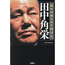 知れば知るほど泣ける田中角栄(宝島SUGOI文庫) [文庫]