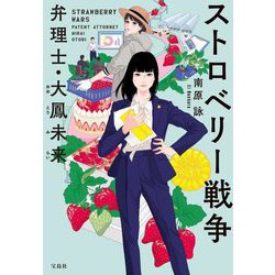 ストロベリー戦争―弁理士・大鳳未来(宝島社文庫―このミス大賞) [文庫]