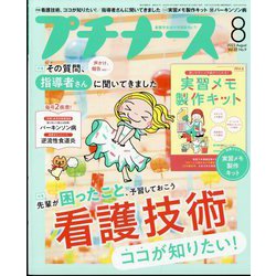 プチナース 2023年 08月号 [雑誌]