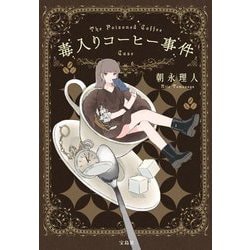 毒入りコーヒー事件(宝島社文庫―このミス大賞) [文庫]