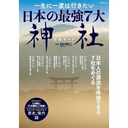 一生に一度は行きたい 日本の最強7大神社完全ガイド(TJMOOK) [ムックその他]