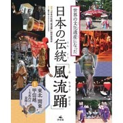 世界の文化遺産になった日本の伝統「風流踊」〈1〉東北・関東・甲信越 [全集叢書]
