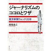 ジャーナリズムのココロとワザ―東京新聞ウォッチ20年 [単行本]