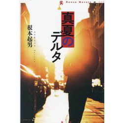 真夏のデルタ(論創ノベルス〈003〉) [単行本]