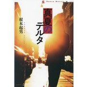 真夏のデルタ(論創ノベルス〈003〉) [単行本]