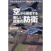 空から提言する新しい日本の防衛―日本の安全をアメリカに丸投げするな [単行本]