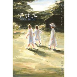 アロエ [単行本]