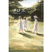 アロエ [単行本]