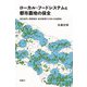 ローカル・フードシステムと都市農地の保全―庭先直売、移動販売、産消提携の立地と生産緑地 [単行本]