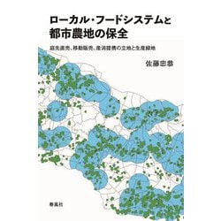 ローカル・フードシステムと都市農地の保全―庭先直売、移動販売、産消提携の立地と生産緑地 [単行本]