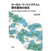 ローカル・フードシステムと都市農地の保全―庭先直売、移動販売、産消提携の立地と生産緑地 [単行本]