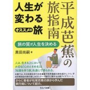 平成芭蕉の旅指南―人生が変わるオススメの旅 旅の質が人生を決める [単行本]