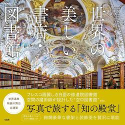一生に一度は行きたい 世界の美しい書店・図書館(TJMOOK) [ムックその他]