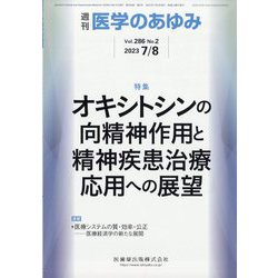 医学のあゆみ 2023年 7/8号 [雑誌]