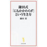 鎌田式「にもかかわらず」という生き方(宝島社新書) [新書]