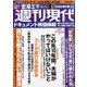 週刊現代 2023年 7/22号 [雑誌]