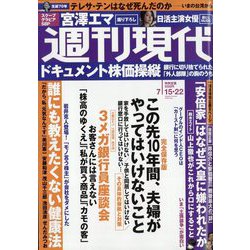 週刊現代 2023年 7/22号 [雑誌]