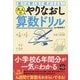 解けば解くほど頭がさえる!大人のやりなおし算数ドリル(宝島SUGOI文庫) [文庫]