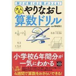 解けば解くほど頭がさえる!大人のやりなおし算数ドリル(宝島SUGOI文庫) [文庫]