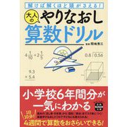解けば解くほど頭がさえる!大人のやりなおし算数ドリル(宝島SUGOI文庫) [文庫]