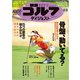週刊ゴルフダイジェスト 2023年 8/8号 [雑誌]