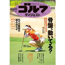 週刊ゴルフダイジェスト 2023年 8/8号 [雑誌]