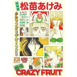 松苗あけみ―総特集 少女マンガをデザインする [単行本]